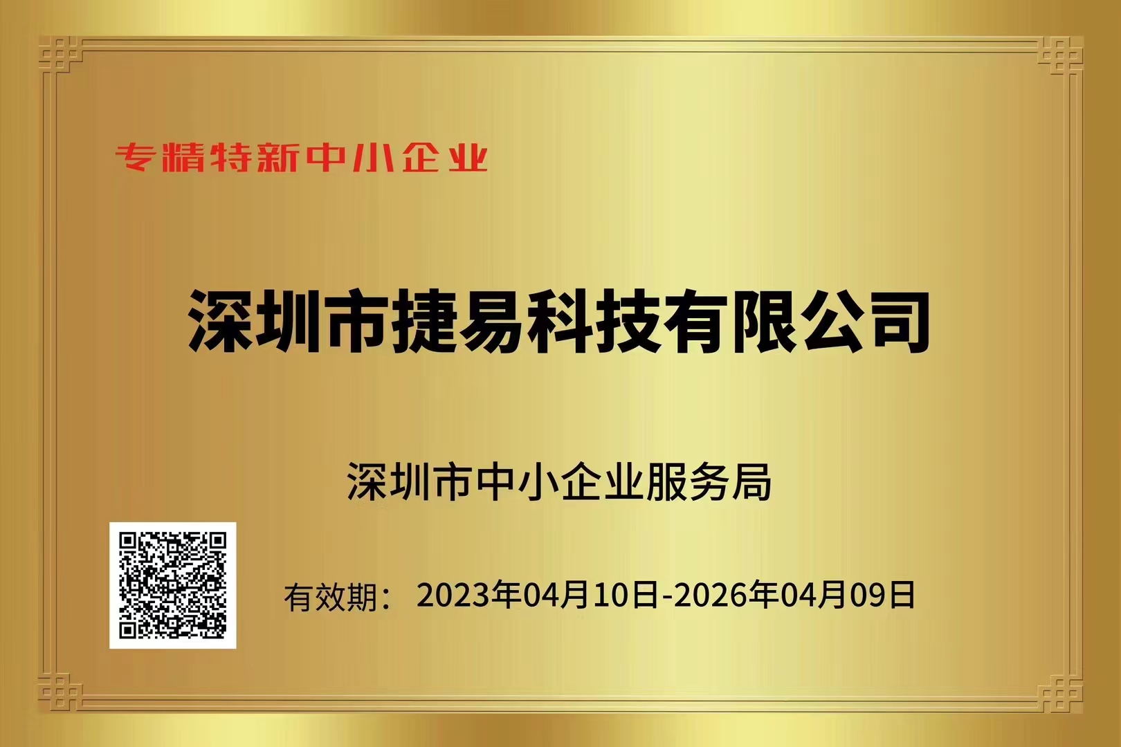捷易科技企业荣誉