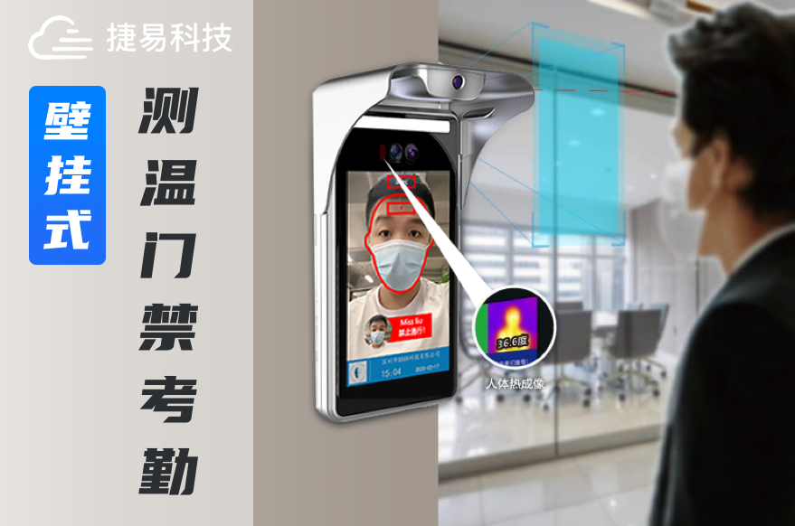 疫情防控测温款人脸识别测温机不只有刷脸测温,还具有考勤门禁功能_深圳捷易