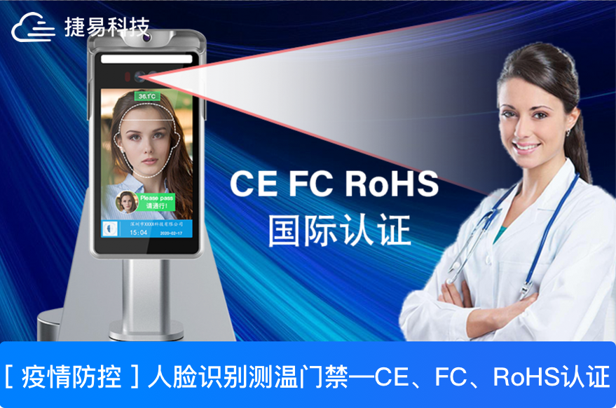 深圳捷易科技人脸识别测温终端出口海外,为外贸发展注入新动力
