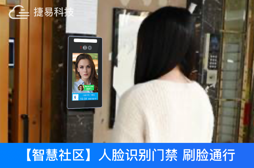 深圳捷易科技人脸识别门禁推进城镇老旧小区改造