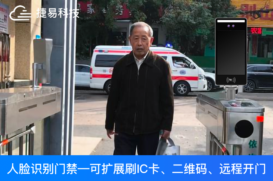新技术赋予门禁通行有了多种方式 哪些比较适合老人群体呢?深圳捷易科技