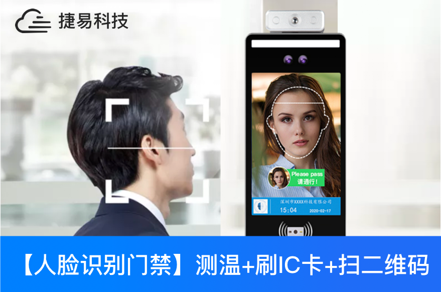 人脸识别测温扫码门禁机,可刷卡,二维码,健康码,小区出入口门禁必备-深圳捷易科技