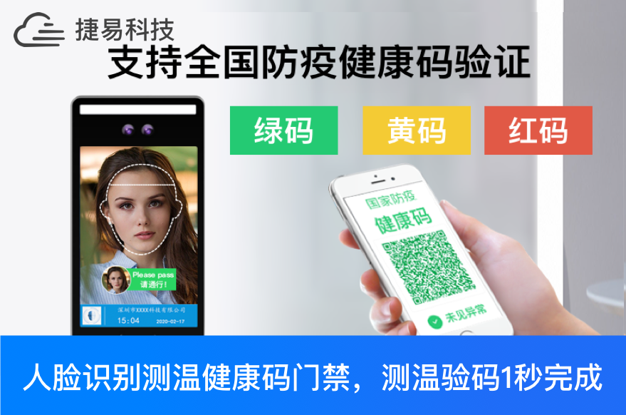捷易科技人脸识别测温健康码门禁,测温查验健康码1秒完成
