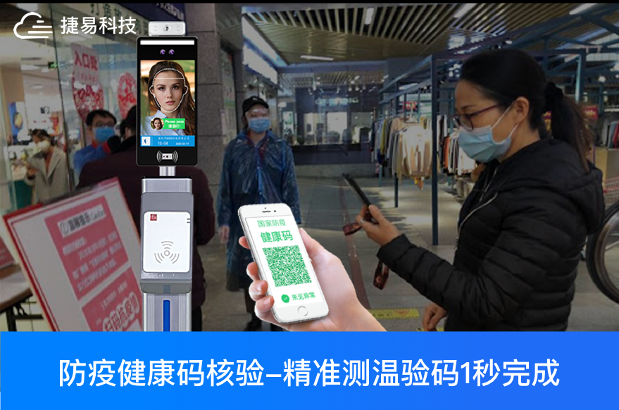 人脸测温+健康码查验+身份证验证是如何在1秒内完成的? _深圳捷易科技