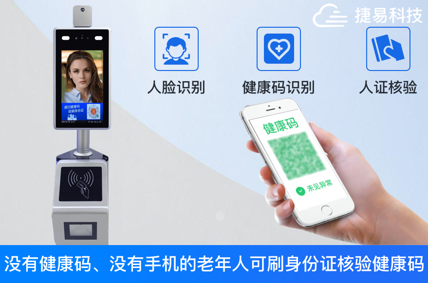 健康码人脸识别验证系统,不仅仅是测温,门禁考勤—捷易科技