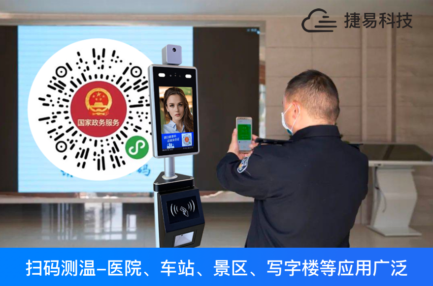 刷国康码身份证人脸测温一体机全国一码通行,各地健康码接口陆续对接中_捷易科技
