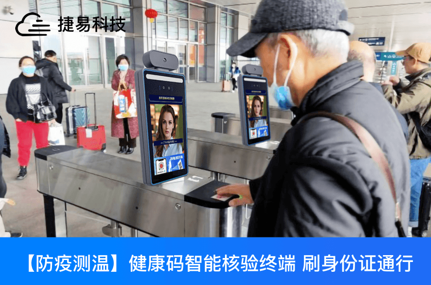 快码加鞭,刷身份证就能出示健康码通行_捷易科技