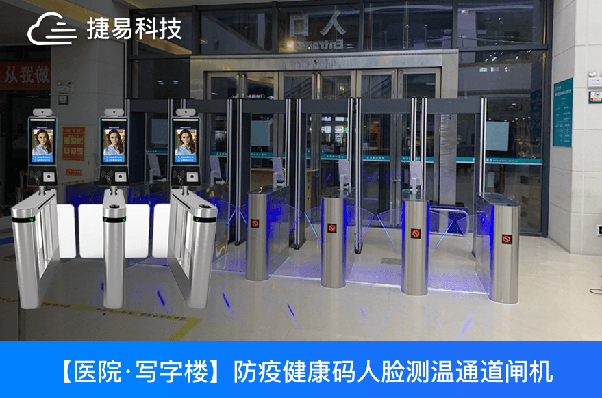 江苏省各大医院用的防疫健康码人脸测温通道闸机是哪家的?——捷易科技