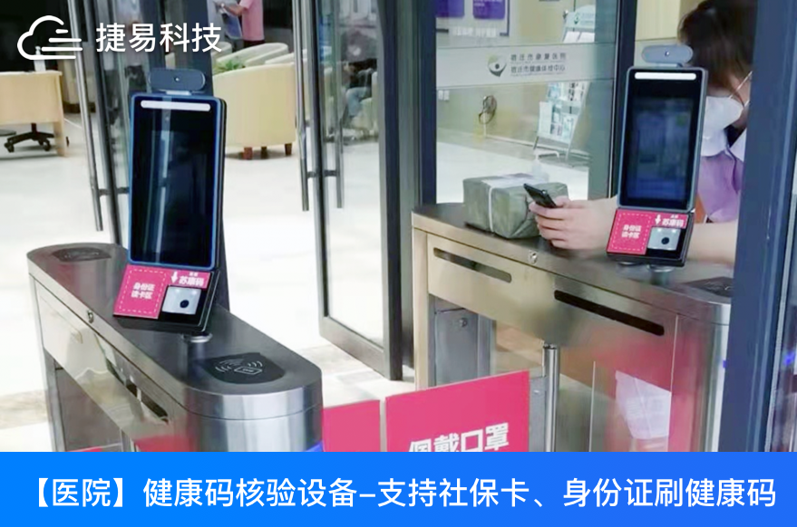 捷易科技GK728智能测温健康码核验一体机助力全国各大车站、医院精准防疫