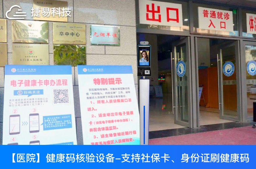 捷易科技守护公共安全疫情防线,山东省人民医院上线自助健康码核验测温设备