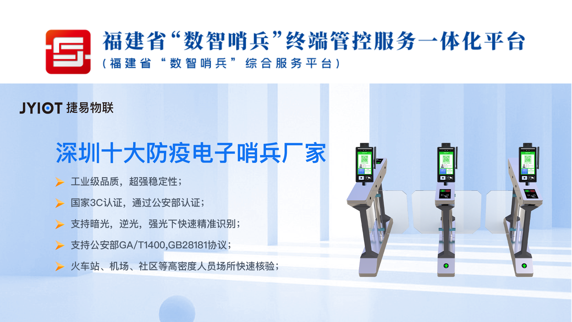 捷易物联数字哨兵已通过福建省数智哨兵终端服务商名录,场景使用方资格审核、安全模组对接且已匹配