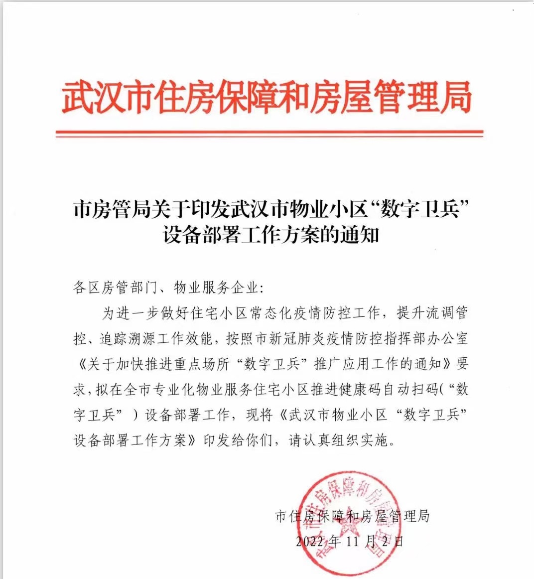 捷易科技数字卫兵已在武汉60多个小区上线使用,助力常态化疫情防控的精准性与有效性