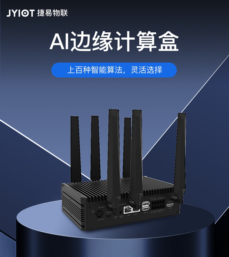 AI边缘计算盒子能解决什么问题?