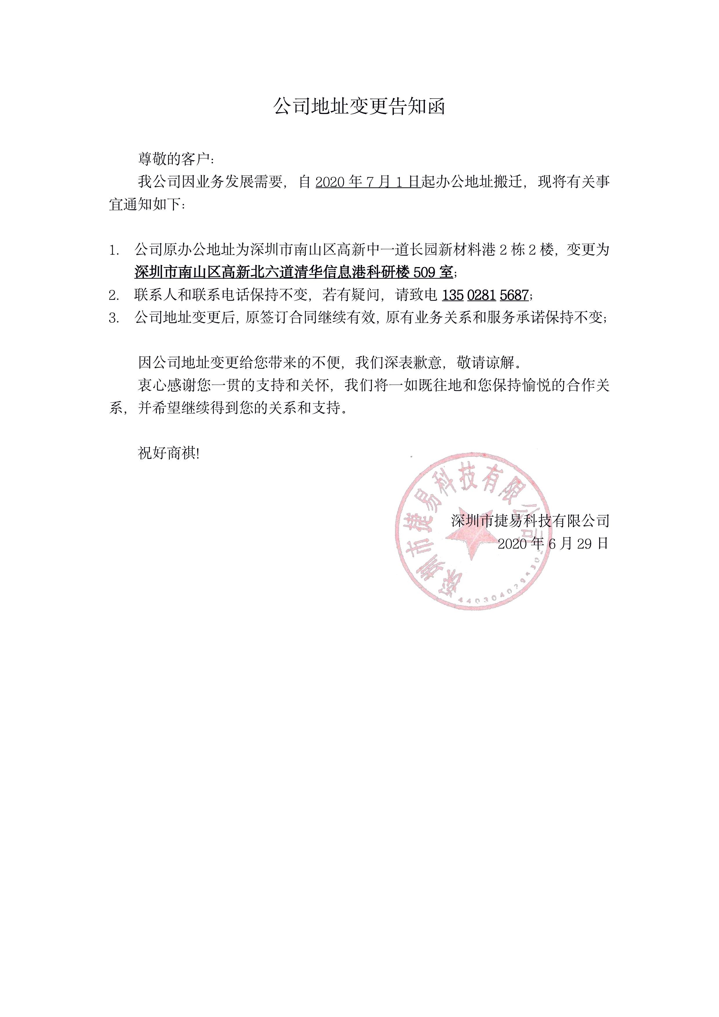 公司地址变更告知函 尊敬的客户：我公司因业务发展需要，自2020年7月1日起办公地址搬迁，现将有关事宜通知如下：1.公司原办公地址为深圳市南山区高新中一道长园新材料港2栋2楼，变更为深圳市南山区高新北六道清华信息港科研楼509室；联系人和联系电话保持不变，若有疑问，请致电13502815687；公司地址变更后，原签订合同继续有效，原有业务关系和服务承诺保持不变；