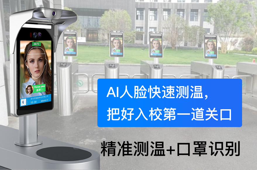人脸测温助力新学期开学，看上海交大如何做好疫情防控-深圳捷易科技