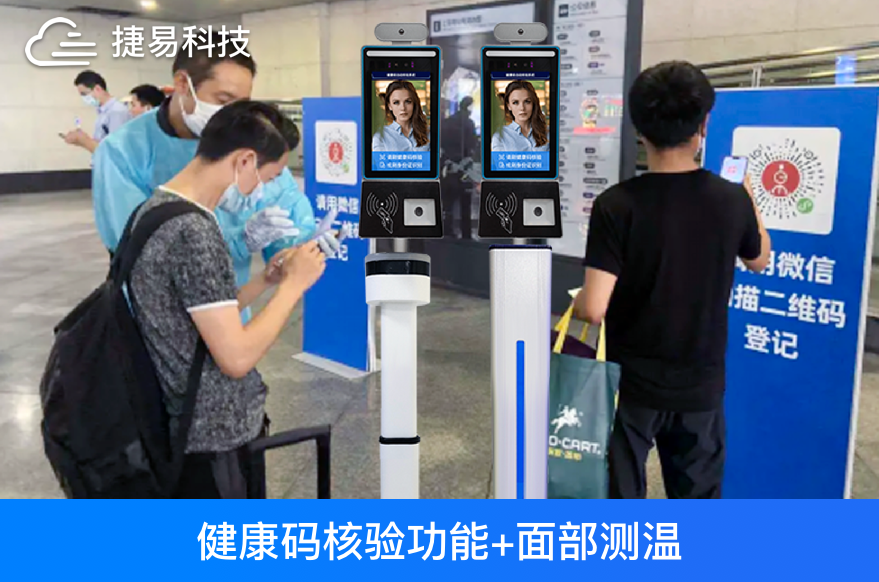 捷易科技健康码人脸识别测温一体机，医院车站工厂等场所日常防疫必备！